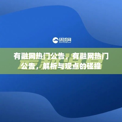 有融网热门公告解析与观点碰撞