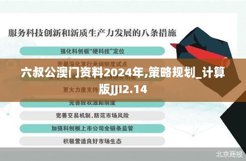 六叔公澳门资料2024年,策略规划_计算版JJI2.14