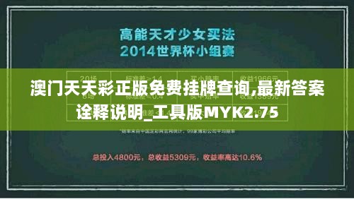 澳门天天彩正版免费挂牌查询,最新答案诠释说明_工具版MYK2.75