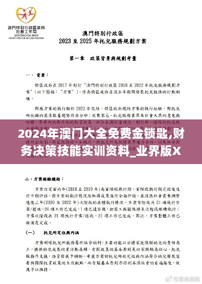 2024年澳门大全免费金锁匙,财务决策技能实训资料_业界版XET2.43