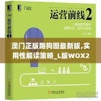 澳门正版跑狗图最新版,实用性解读策略_L版WOX2.63