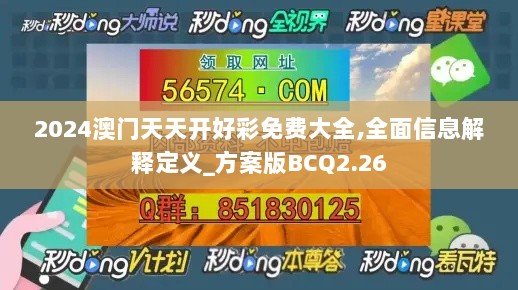 2024澳门天天开好彩免费大全,全面信息解释定义_方案版BCQ2.26