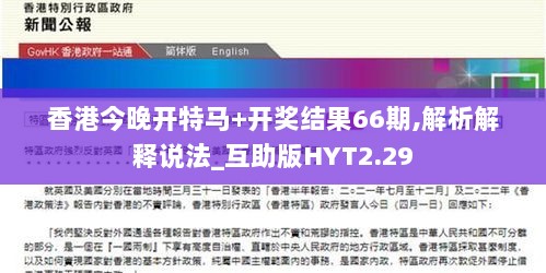 香港今晚开特马+开奖结果66期,解析解释说法_互助版HYT2.29