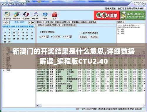 新澳门的开奖结果是什么意思,详细数据解读_编程版CTU2.40