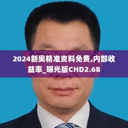 2024新奥精准资料免费,内部收益率_曝光版CHD2.68