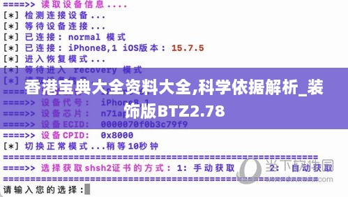 香港宝典大全资料大全,科学依据解析_装饰版BTZ2.78