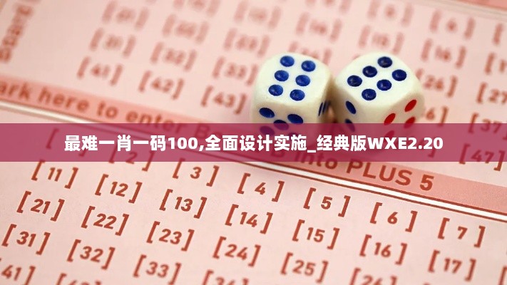 最难一肖一码100,全面设计实施_经典版WXE2.20