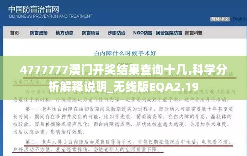 4777777澳门开奖结果查询十几,科学分析解释说明_无线版EQA2.19