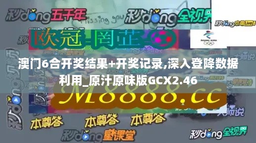 澳门6合开奖结果+开奖记录,深入登降数据利用_原汁原味版GCX2.46