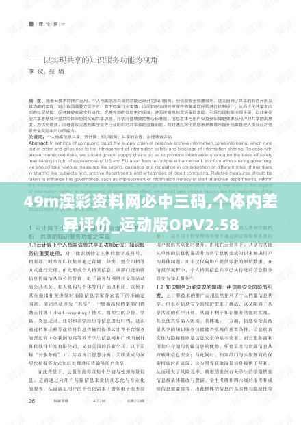 49m澳彩资料网必中三码,个体内差异评价_运动版OPV2.58