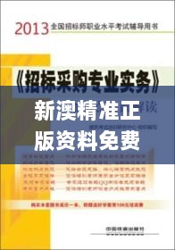 新澳精准正版资料免费,快速解决方式指南_采购版FFD2.78