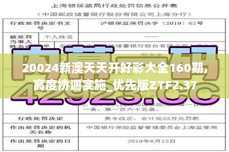 20024新澳天天开好彩大全160期,高度协调实施_优先版ZTF2.37