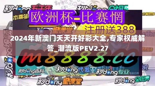 2024年新澳门天天开好彩大全,专家权威解答_潮流版PEV2.27