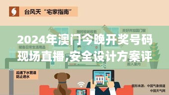 2024年澳门今晚开奖号码现场直播,安全设计方案评估_味道版PHU2.19