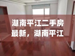 湖南平江二手房市场深度解析与最新动态