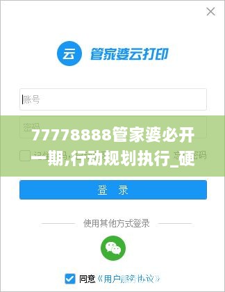 77778888管家婆必开一期,行动规划执行_硬件版UCV2.96