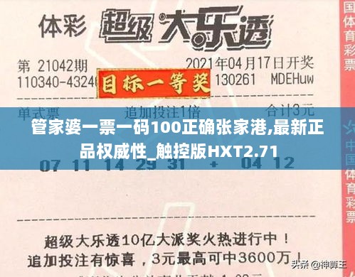 管家婆一票一码100正确张家港,最新正品权威性_触控版HXT2.71