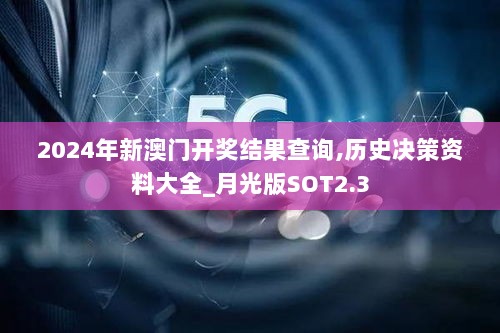 2024年新澳门开奖结果查询,历史决策资料大全_月光版SOT2.3