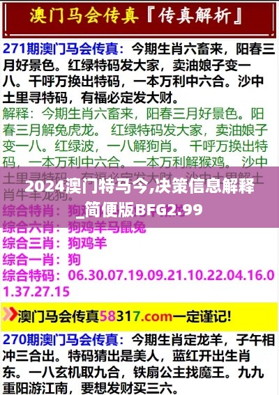 2024澳门特马今,决策信息解释_简便版BFG2.99