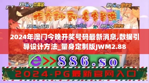 2024年澳门今晚开奖号码最新消息,数据引导设计方法_量身定制版JWM2.88