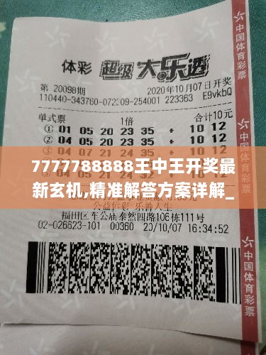 7777788888王中王开奖最新玄机,精准解答方案详解_用心版TEY2.77