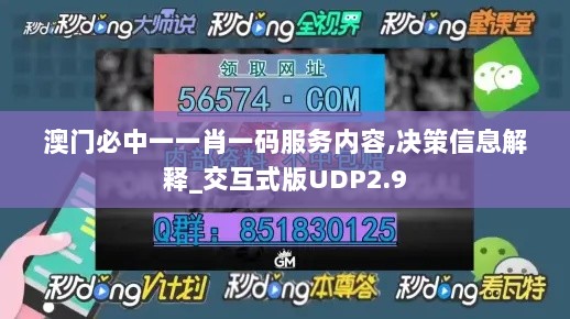 澳门必中一一肖一码服务内容,决策信息解释_交互式版UDP2.9