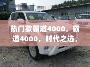 时代之选，热门款霸道4000，经典之作引领潮流