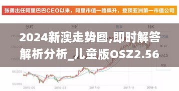 2024新澳走势图,即时解答解析分析_儿童版OSZ2.56