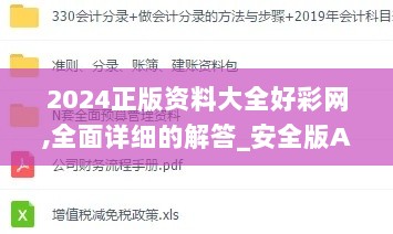 2024正版资料大全好彩网,全面详细的解答_安全版AHY2.45