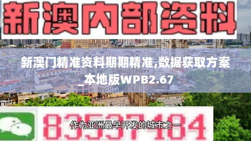 新澳门精准资料期期精准,数据获取方案_本地版WPB2.67