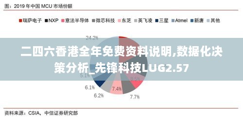 二四六香港全年免费资料说明,数据化决策分析_先锋科技LUG2.57