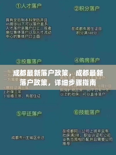 成都最新落户政策详细步骤指南