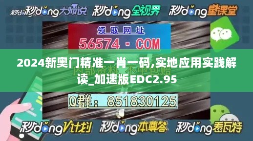 2024新奥门精准一肖一码,实地应用实践解读_加速版EDC2.95