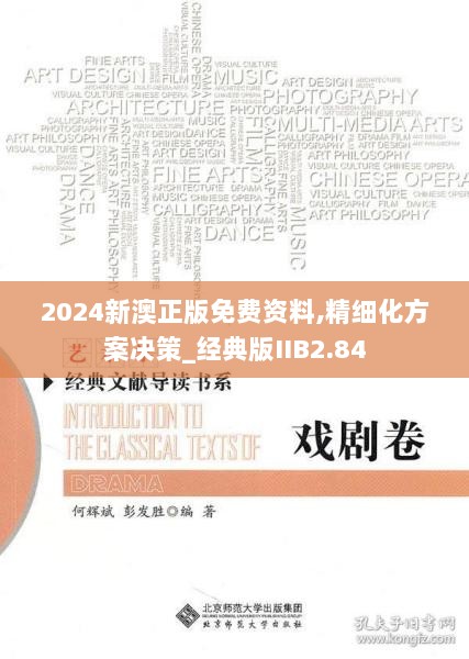 2024新澳正版免费资料,精细化方案决策_经典版IIB2.84