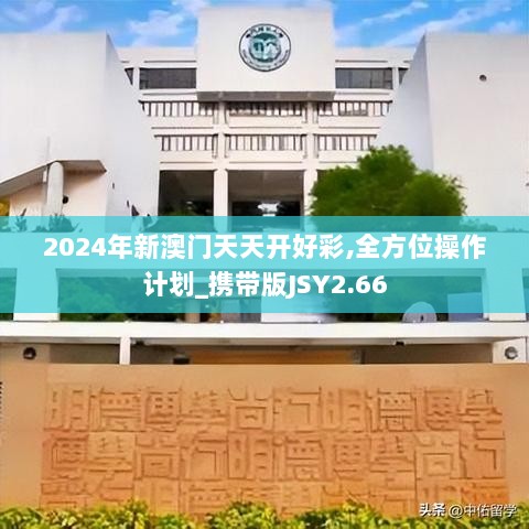 2024年新澳门天天开好彩,全方位操作计划_携带版JSY2.66