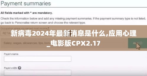 新病毒2024年最新消息是什么,应用心理_电影版CPX2.17