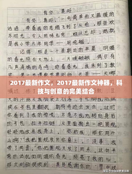 2017最新作文神器，科技与创意的完美结合