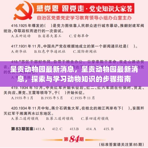 呈贡动物园最新消息与学习动物知识的步骤指南