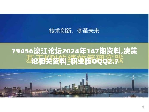 79456濠江论坛2024年147期资料,决策论相关资料_职业版OQQ2.7