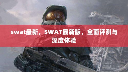 SWAT最新版，全面评测与深度体验