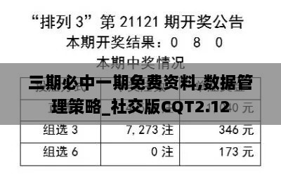 三期必中一期免费资料,数据管理策略_社交版CQT2.12