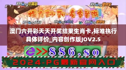 澳门六开彩天天开奖结果生肖卡,标准执行具体评价_内容创作版JOV2.5