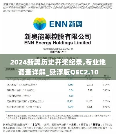 2024新奥历史开桨纪录,专业地调查详解_悬浮版QEC2.10