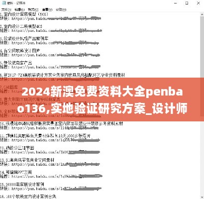 2024新澳免费资料大全penbao136,实地验证研究方案_设计师版YZQ2.38