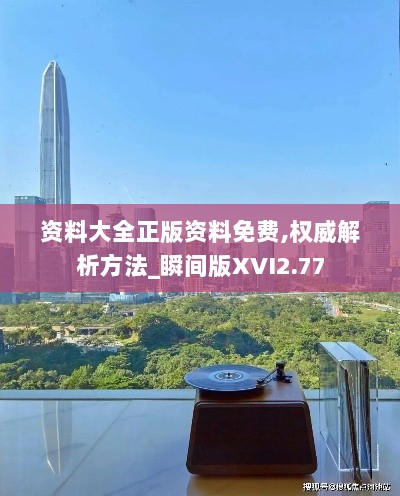 资料大全正版资料免费,权威解析方法_瞬间版XVI2.77