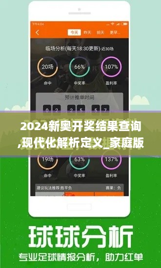 2024新奥开奖结果查询,现代化解析定义_家庭版FCY2.10