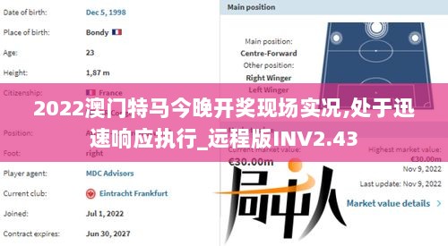 2022澳门特马今晚开奖现场实况,处于迅速响应执行_远程版INV2.43