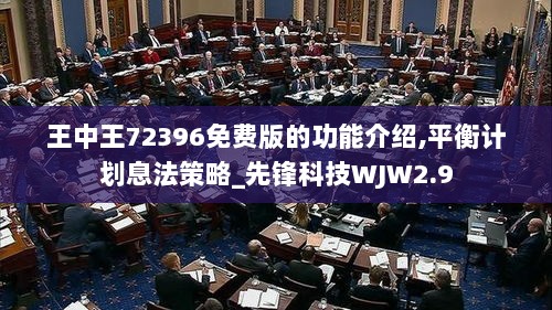 王中王72396免费版的功能介绍,平衡计划息法策略_先锋科技WJW2.9