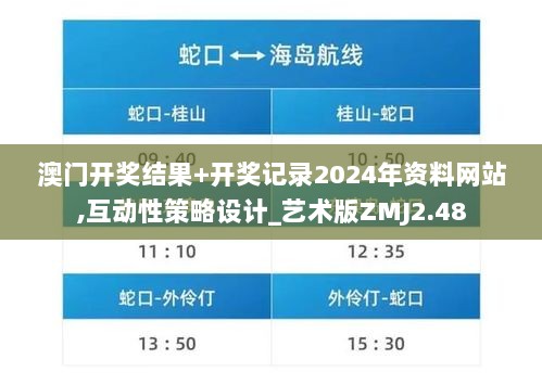 澳门开奖结果+开奖记录2024年资料网站,互动性策略设计_艺术版ZMJ2.48