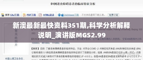 新澳最新最快资料351期,科学分析解释说明_演讲版MGS2.99